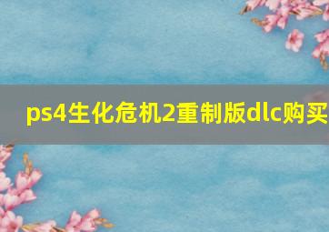 ps4生化危机2重制版dlc购买