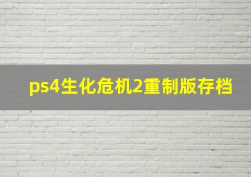 ps4生化危机2重制版存档