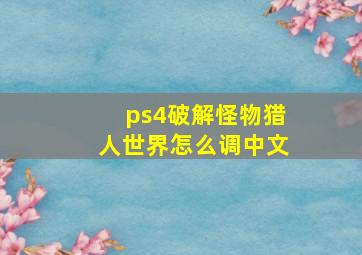 ps4破解怪物猎人世界怎么调中文