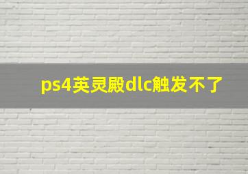 ps4英灵殿dlc触发不了