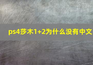 ps4莎木1+2为什么没有中文