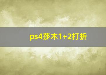 ps4莎木1+2打折