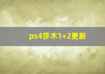 ps4莎木1+2更新