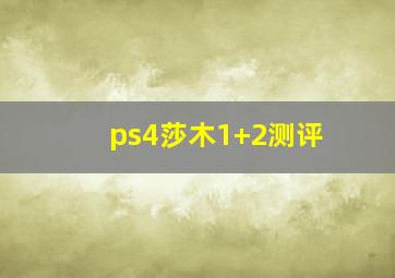 ps4莎木1+2测评