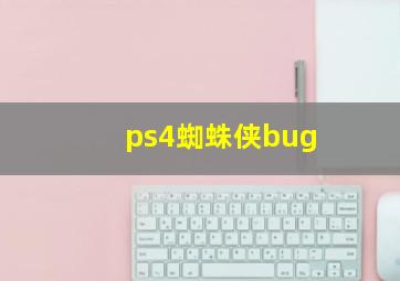 ps4蜘蛛侠bug