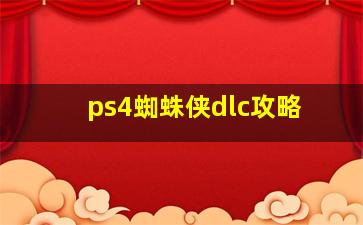 ps4蜘蛛侠dlc攻略