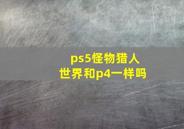 ps5怪物猎人世界和p4一样吗