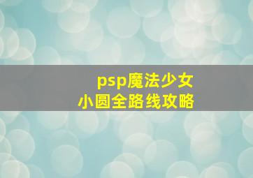 psp魔法少女小圆全路线攻略