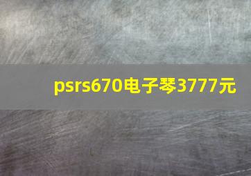 psrs670电子琴3777元