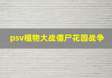 psv植物大战僵尸花园战争