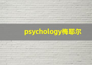 psychology梅耶尔