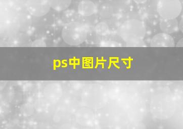 ps中图片尺寸