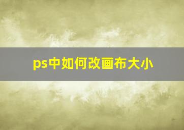 ps中如何改画布大小