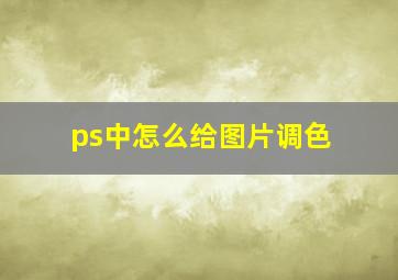 ps中怎么给图片调色