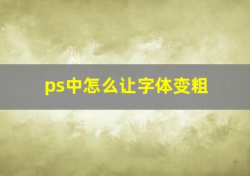 ps中怎么让字体变粗