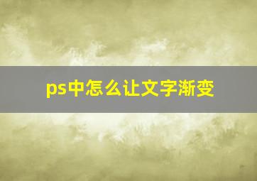 ps中怎么让文字渐变