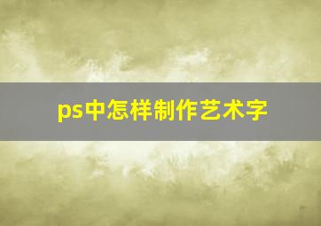 ps中怎样制作艺术字