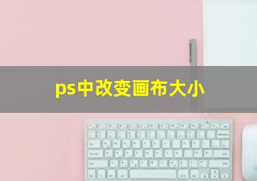 ps中改变画布大小