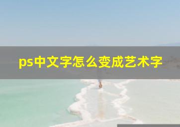 ps中文字怎么变成艺术字