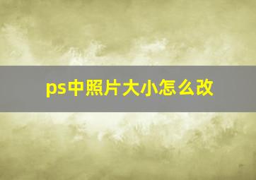 ps中照片大小怎么改