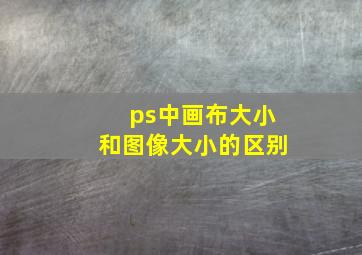 ps中画布大小和图像大小的区别