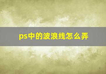 ps中的波浪线怎么弄