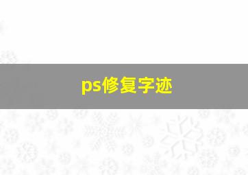 ps修复字迹