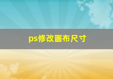 ps修改画布尺寸