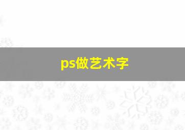 ps做艺术字