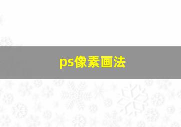 ps像素画法