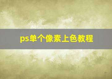 ps单个像素上色教程