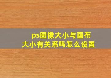 ps图像大小与画布大小有关系吗怎么设置