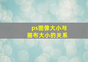 ps图像大小与画布大小的关系