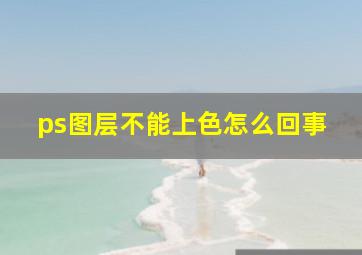 ps图层不能上色怎么回事