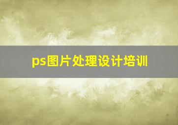 ps图片处理设计培训