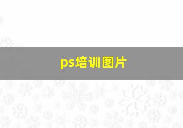 ps培训图片