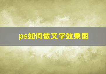 ps如何做文字效果图