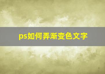 ps如何弄渐变色文字