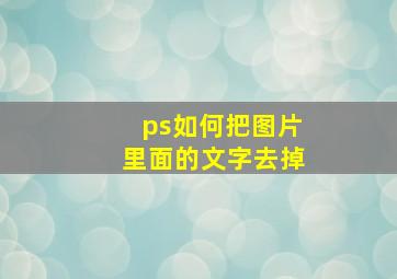 ps如何把图片里面的文字去掉