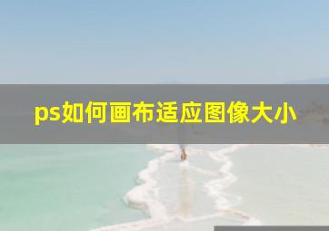 ps如何画布适应图像大小