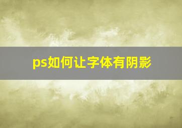 ps如何让字体有阴影