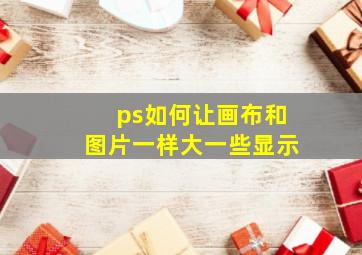 ps如何让画布和图片一样大一些显示