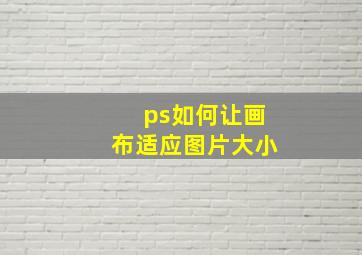 ps如何让画布适应图片大小