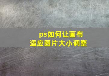 ps如何让画布适应图片大小调整