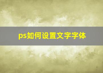 ps如何设置文字字体