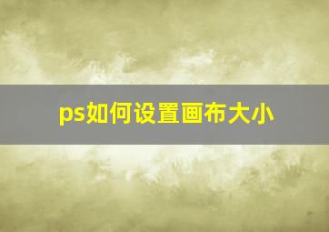 ps如何设置画布大小