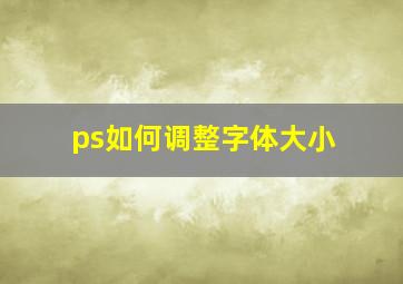 ps如何调整字体大小