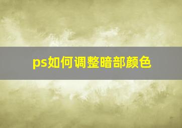 ps如何调整暗部颜色