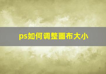 ps如何调整画布大小