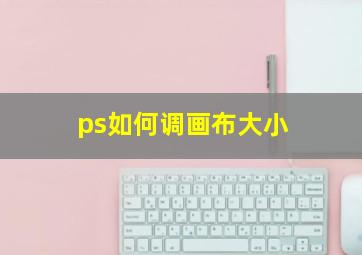 ps如何调画布大小